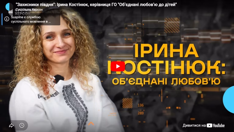 Об’єднанні любов’ю – інтерв’ю з Іриною Костінюк